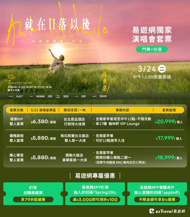 【孫燕姿《就在日落以後》巡迴演唱會-台北】雙人套票方案。業者提供