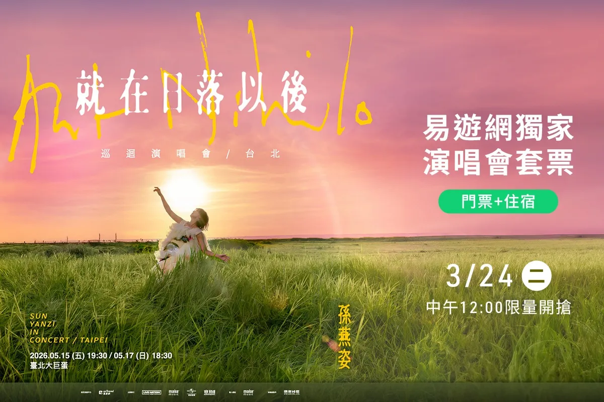 最後搶票！孫燕姿攻蛋開唱　易遊網獨家3套票今午開賣