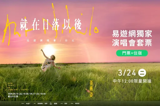 最後搶票！孫燕姿攻蛋開唱　易遊網獨家3套票今午開賣