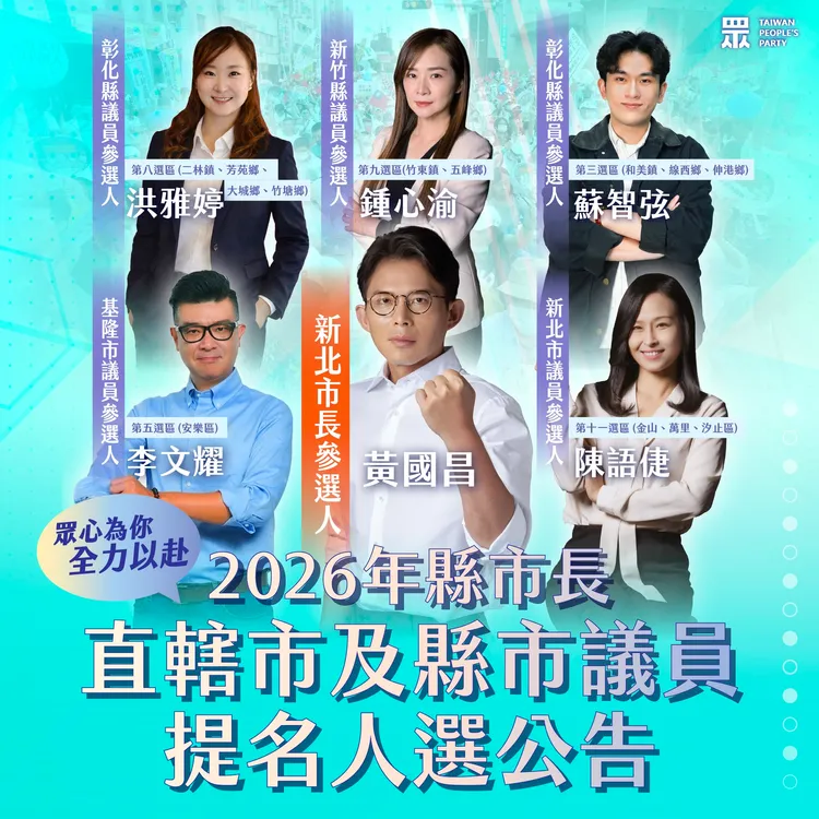 民眾黨第五波縣市長、議員提名。翻攝自民眾黨臉書