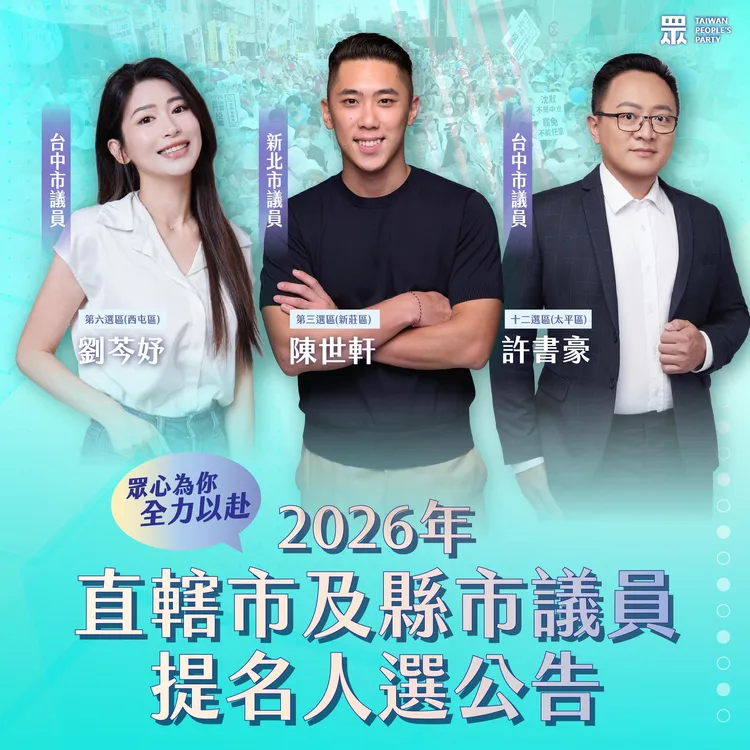 民眾黨第二波議員提名。翻攝自民眾黨臉書