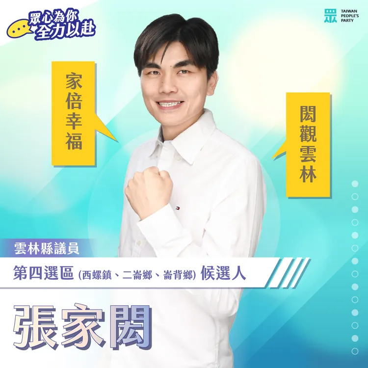 民眾黨第六波議員提名。翻攝自民眾黨臉書