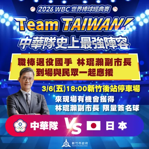 竹市WBC直播派對！林琨瀚副市長3/6應援　送限量簽名球與市民同歡