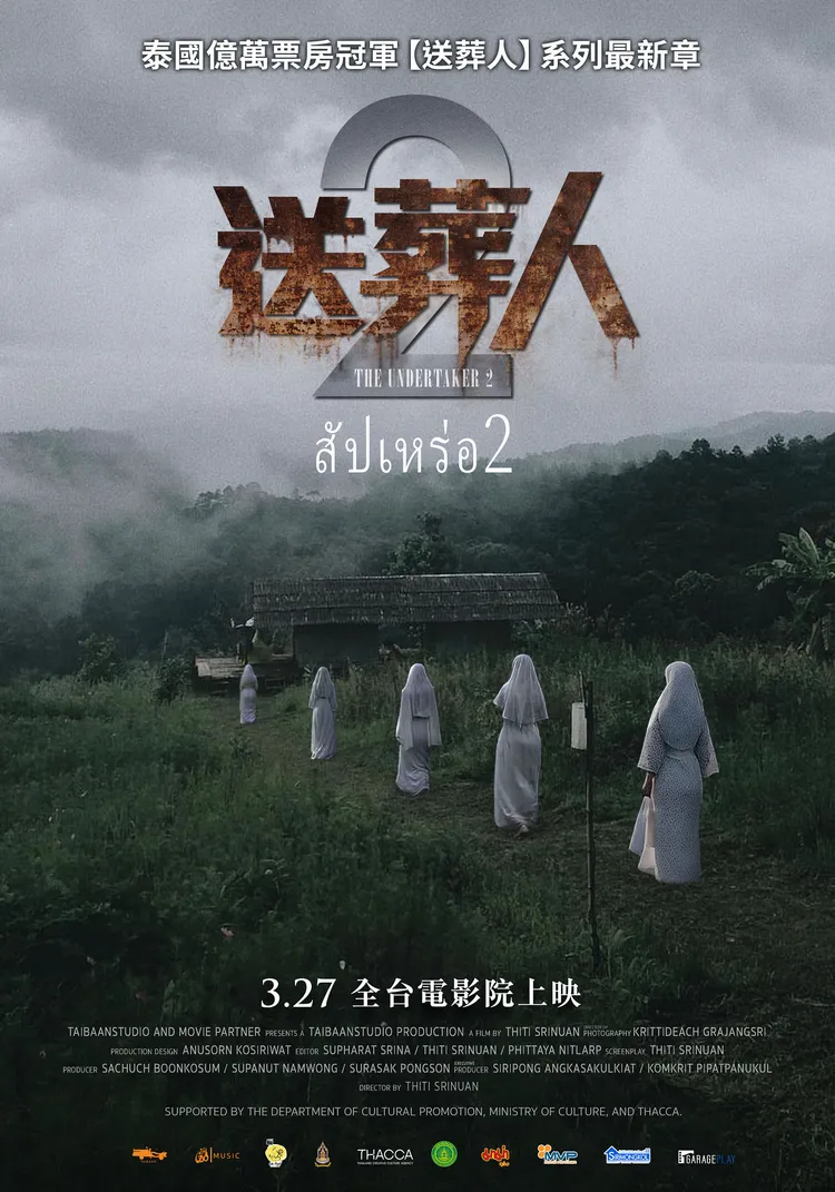 《送葬人2》登上今年泰國票房王。車庫娛樂提供