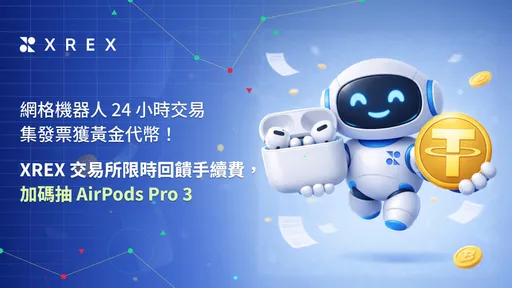 市場震盪加劇！XREX 推24小時網格機器人活動　最高回饋70%再抽AirPods
