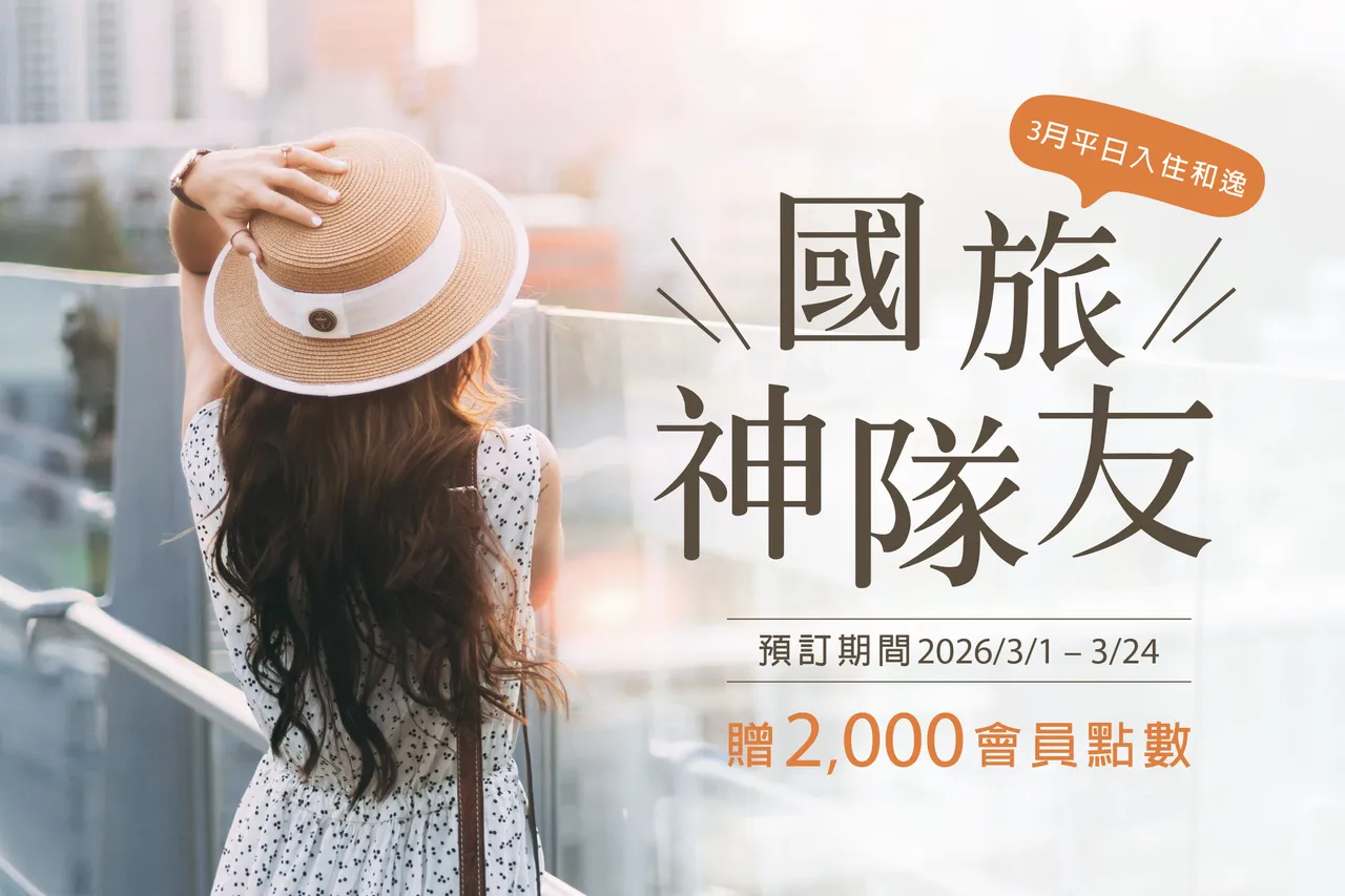 即日起至3/24於平日（週日至週四）入住和逸飯店，即可額外獲得 2000 點AMAZZING CLUB會員點數。國泰飯店觀光事業提供