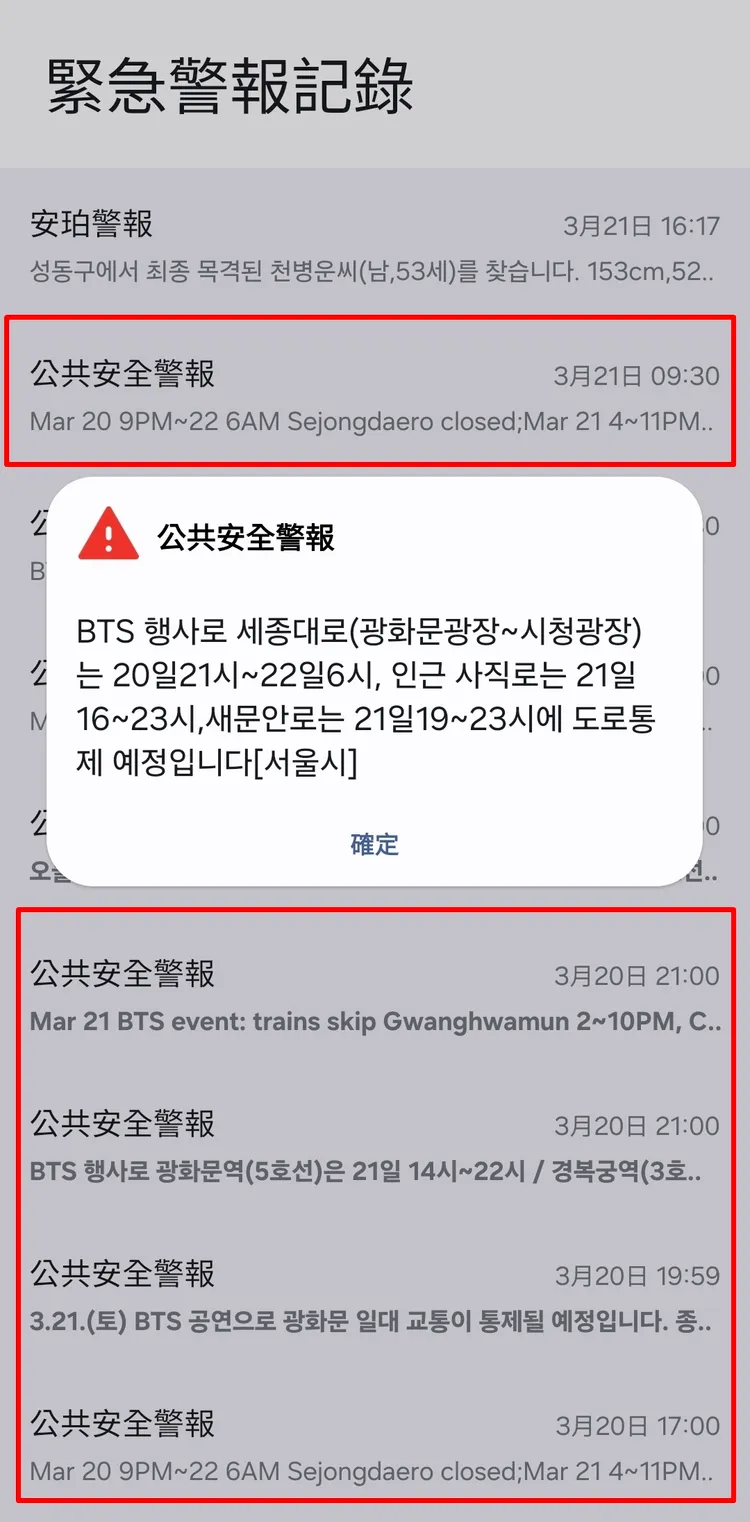 首爾市府從昨天起不停傳送安全警報簡訊，提醒BTS在光化門開唱有交管。讀者提供