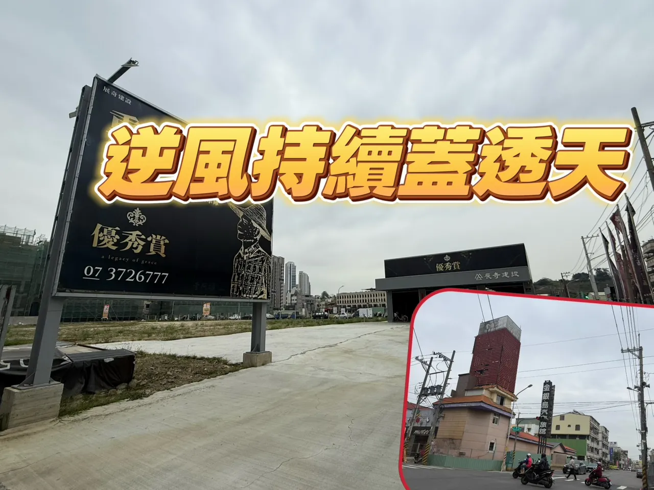 仁武金銀島摩鐵將拆除　展奇僅推透天出現6500萬豪墅實登