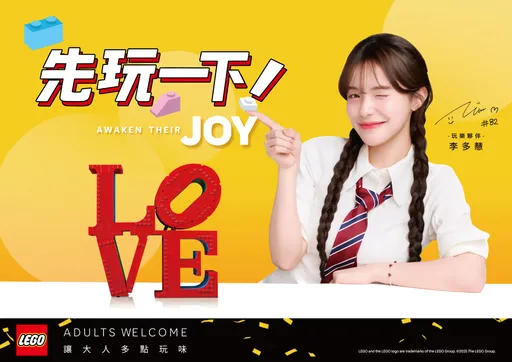 「玩」不只是快樂！台灣樂高®玩樂夥伴首邀啦啦隊女神李多慧