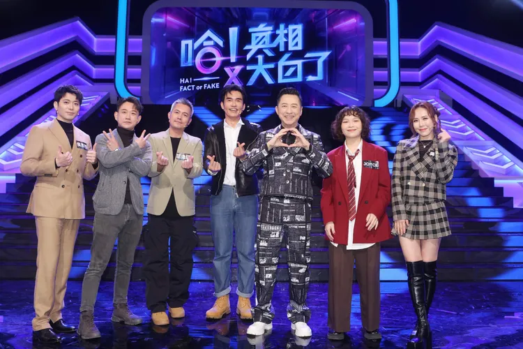 哈林庾澄慶（右3）主持公視《哈！真相大白了》邀（左起）侯彥西、陳家逵、范逸臣、楊一展，與（右2、右1）JOYCE、吳申梅同上節目。公視提供