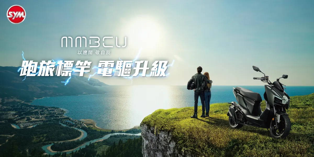 SYM MMBCU升級導入ZRSG 3.0競能電驅系統　同步推出購車優惠