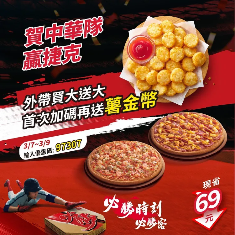 為歡慶中華隊取得首勝，今（7日）至3月9日再推出披薩外帶買大送大、加送薯金幣。必勝客提供
