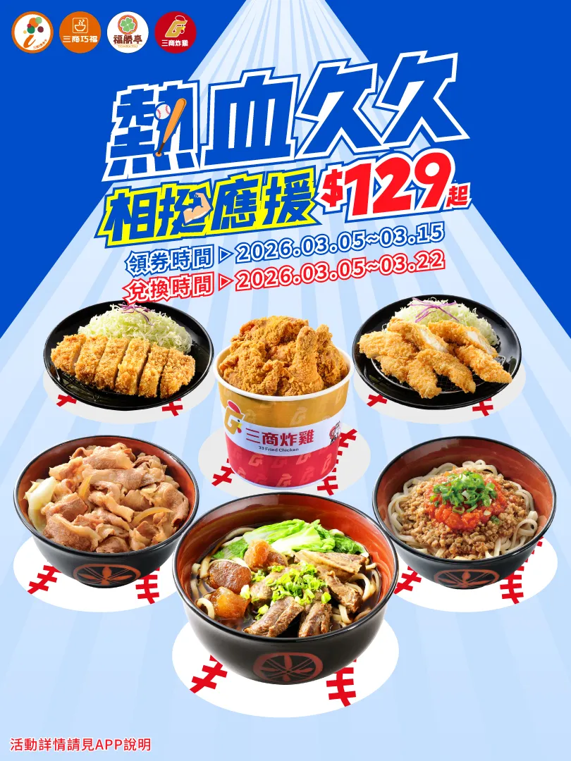 期間推出三商巧福、福勝亭、三商炸雞3大品牌餐點組合，最低129元起。三商餐飲提供