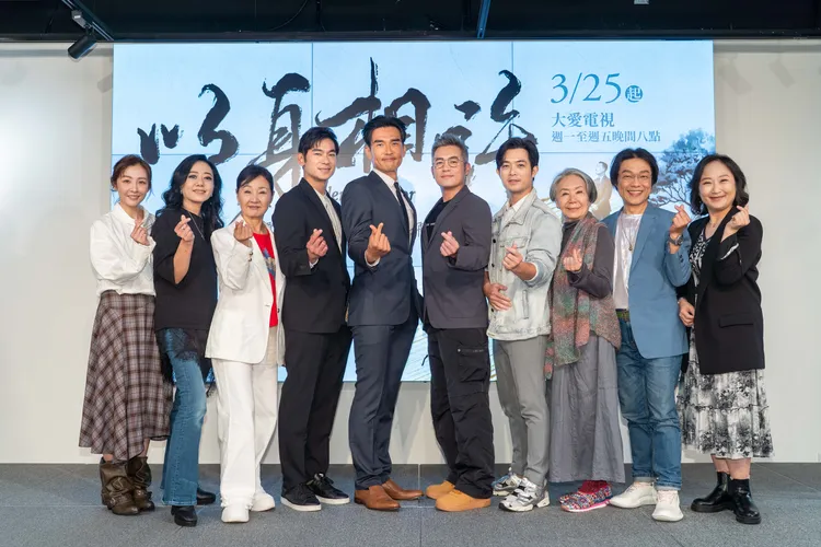 《以身相許》首映記者會，左起：林雨葶、高慧君、鮑正芳、亮哲、楊一展、范逸臣、董季鑫、李芝羚、劉明勳、廖梨伶。大愛提供