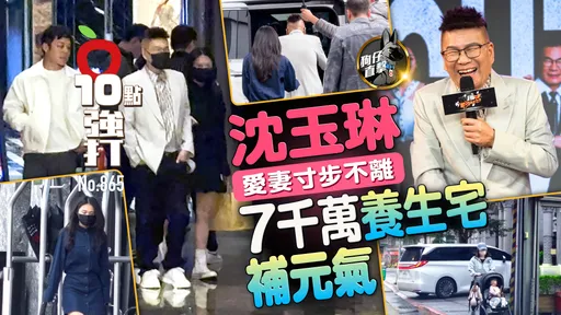 狗仔直擊｜沈玉琳愛妻寸步不離　7千萬養生宅補元氣（壹蘋10點強打）