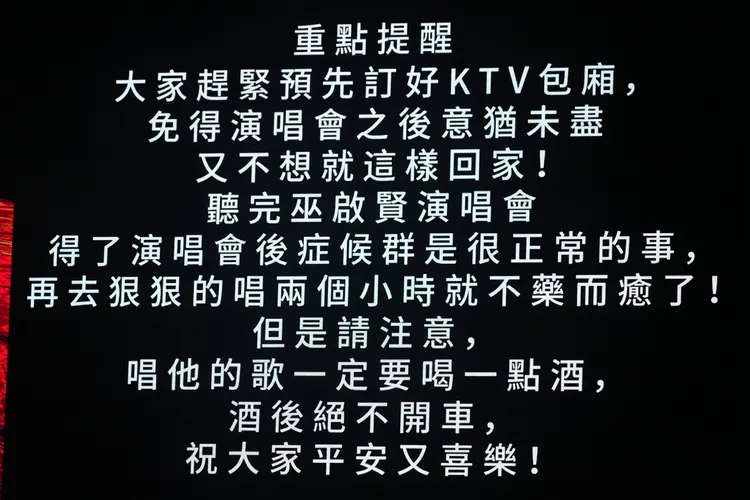 巫啟賢的演唱會警語令人噴笑。彭欣偉攝