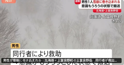 台灣登山客北海道遇雪崩！一男性意識不清送醫