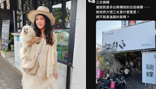 藝人看到「三女碗粿」解讀成姦老闆氣炸！其實是闆娘名字拆解