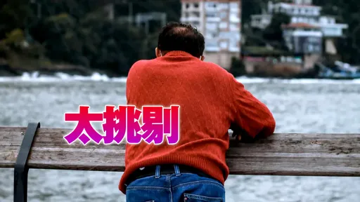 41歲男徵婚只要瘦嫩妹！年薪150萬喊「這1句」被砲翻了