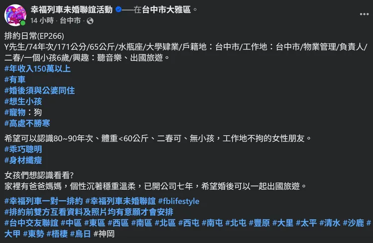 一名41歲男子徵婚條件慘遭網友砲轟。翻攝臉書