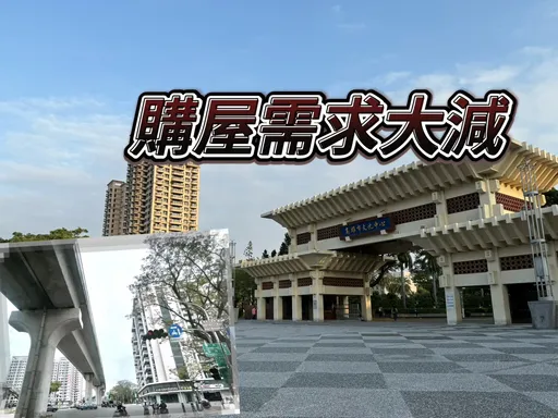 高雄國立大學房價也扛不住　市場買氣低迷少子化成房市未爆彈