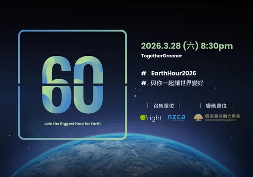 國泰飯店7館第5年響應Earth Hour　今晚關燈1小時推動低碳旅遊專案