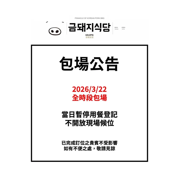 韓國天團TWICE首度訪台開唱，金豬食堂貼出演唱會最終場包場公告，引來千粉朝聖。翻攝金豬食堂臉書