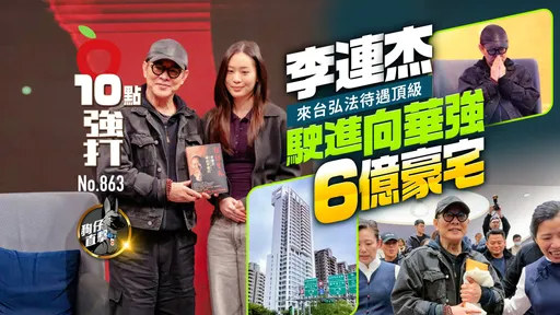 狗仔直擊｜李連杰來台弘法待遇頂級！駛進向華強6億豪宅（壹蘋10點強打）