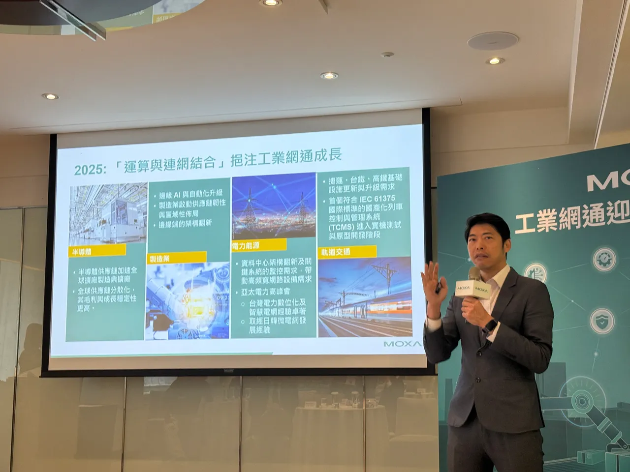 Moxa指出，2025年工業網通需求持續擴大，半導體擴產、Edge AI、能源基建與資安需求將成為2026年主要成長動能。呂承哲攝