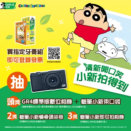 買牙膏送蠟筆小新！DARLIE好來推限量造型分隔盤　刷牙也能抽GR4相機