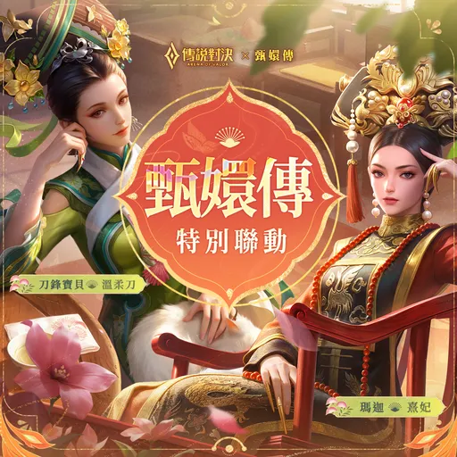 甄嬛馬拉松7.2萬人線上送駕崩！《傳說對決》聯動「溫柔刀」爆紅　網狂刷：乾爹太會玩