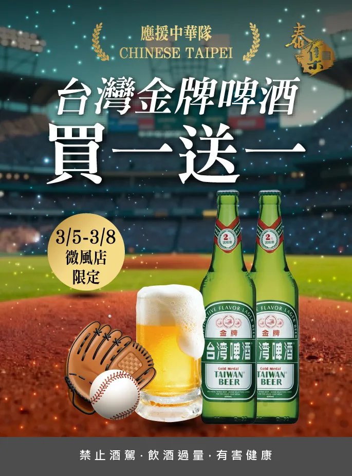微風信義泰集應援中華隊金牌啤酒買一送一。業者提供