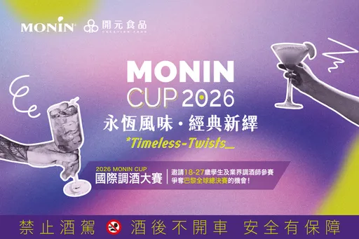 2026 MONIN CUP 台灣賽啟動！翻轉經典挺進巴黎　徵新秀調酒師