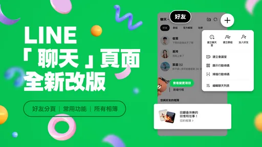 LINE大改版！聊天頁面新增好友分頁、相簿一鍵查看