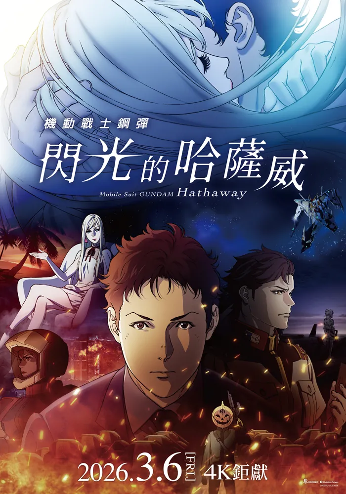 《機動戰士鋼彈 閃光的哈薩威》3月6日在台上映。羚邦亞洲提供