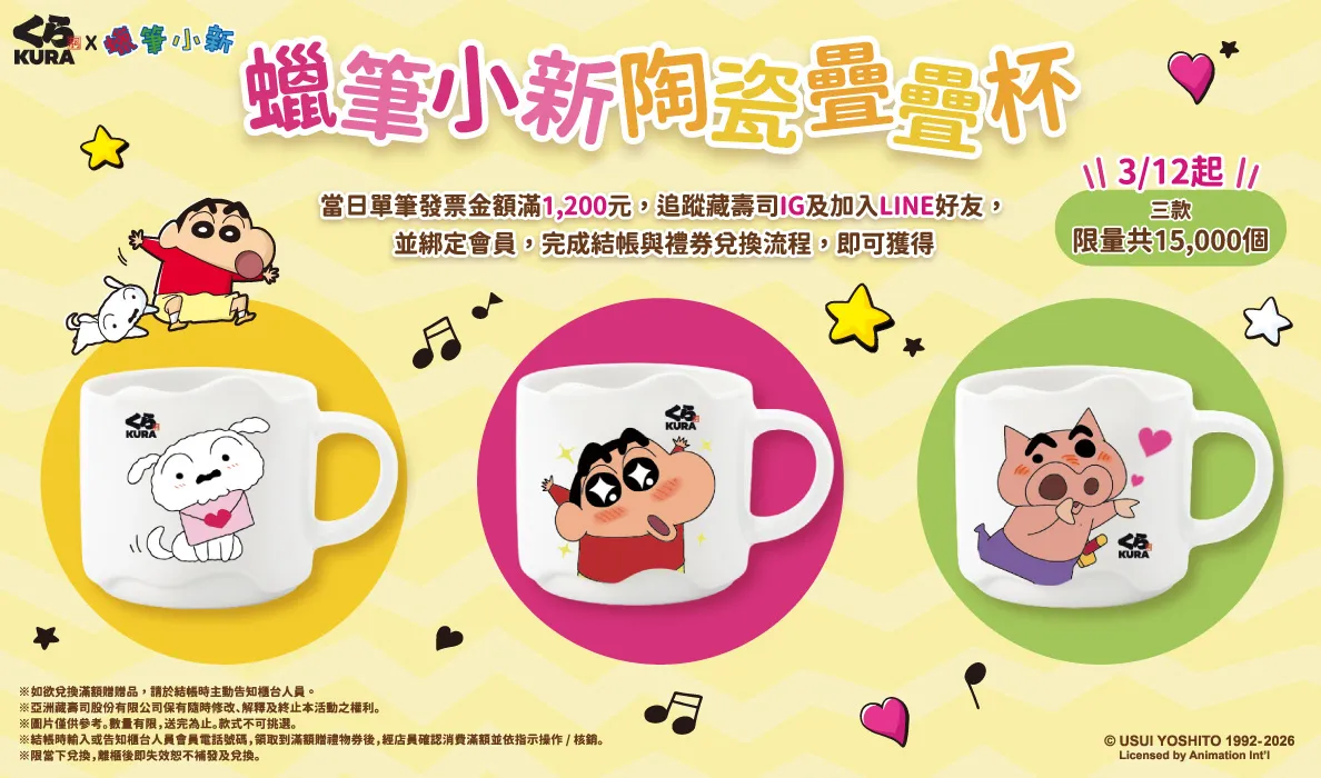 藏壽司×蠟筆小新聯名最終回登場　滿額送陶瓷疊疊杯