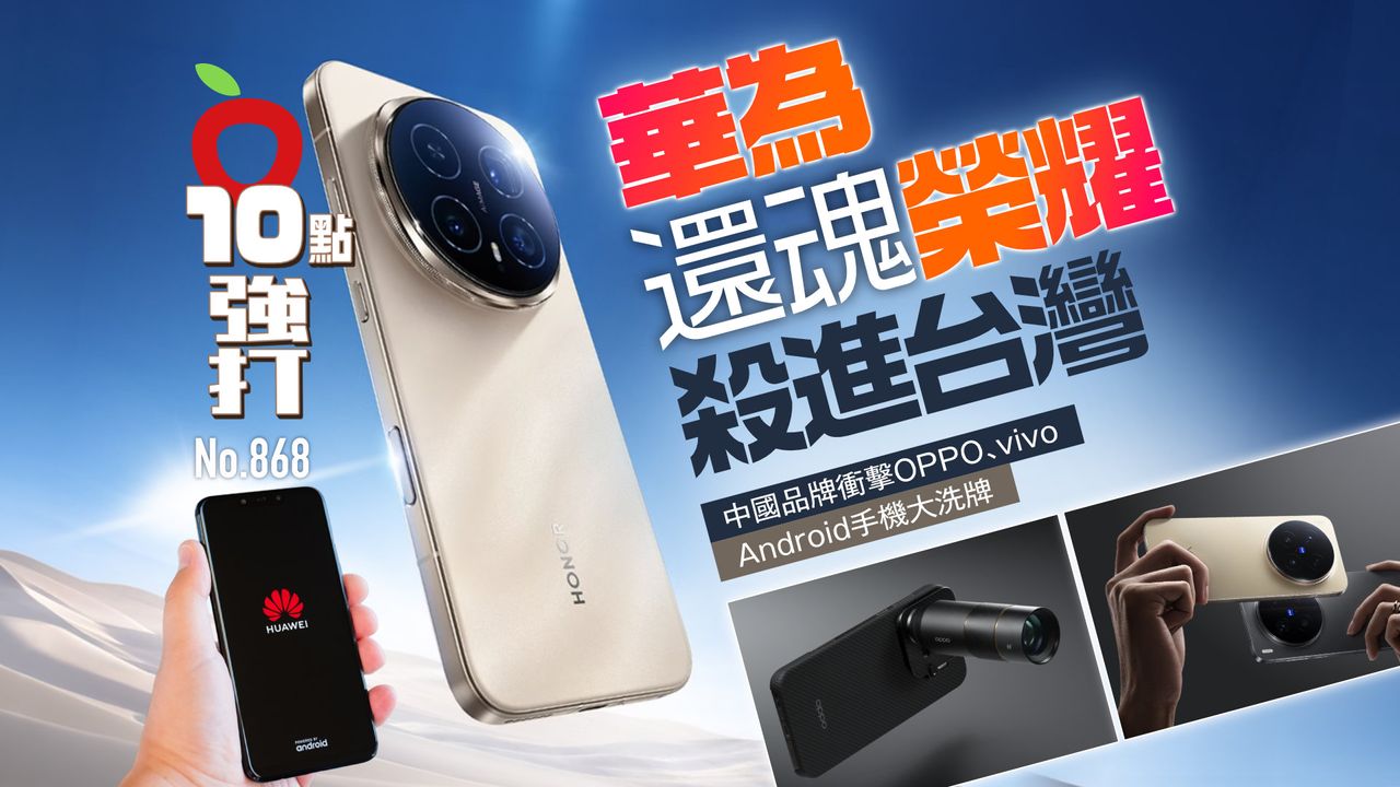 華為還魂「榮耀」殺進台灣!中國品牌衝擊OPPO、vivo Android手機大洗牌(壹蘋10點強打)