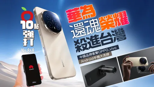 華為還魂「榮耀」殺進台灣！中國品牌衝擊OPPO、vivo　Android手機大洗牌（壹蘋10點強打）
