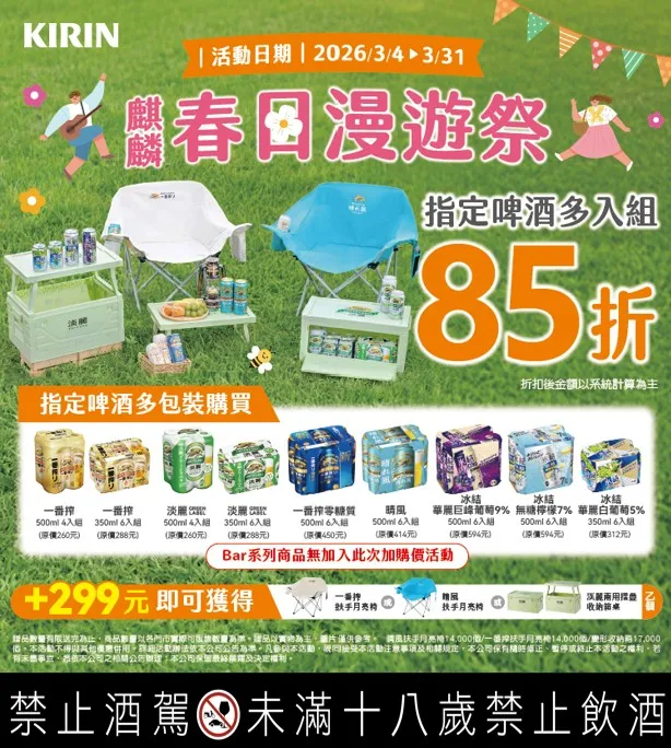 台灣麒麟(KIRIN)在一年一度的麒麟月帶來「春日漫遊祭」，集結多款人氣酒品與春日限定野餐好物，為每一次舉杯時刻增添儀式感。台灣麒麟提供