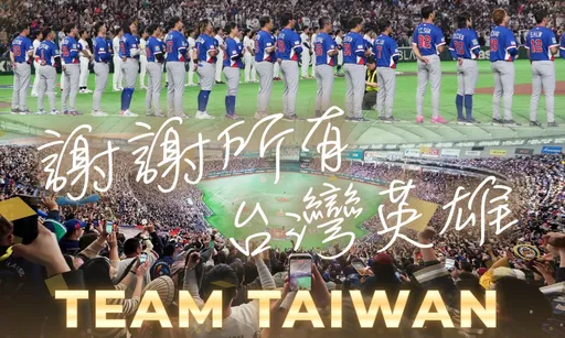  WBC台韓大戰！台灣隊延長賽擊敗韓國　賴清德發聲了