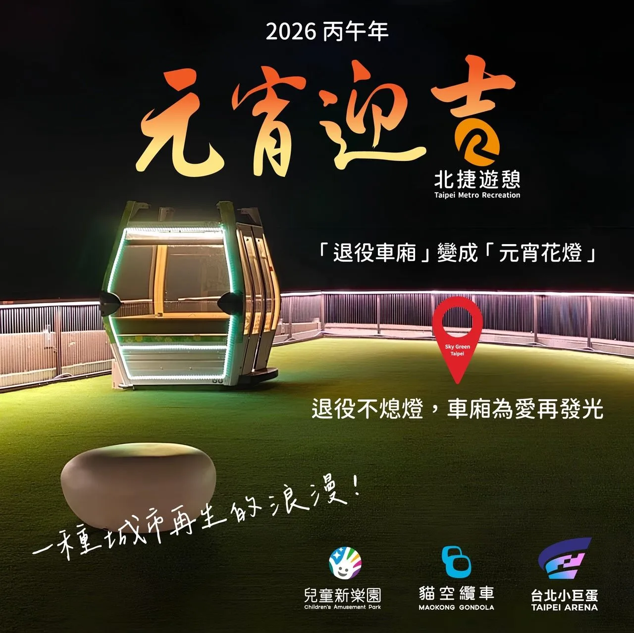 退役纜車車廂經光影設計後重新亮起。台北捷運遊憩公司提供