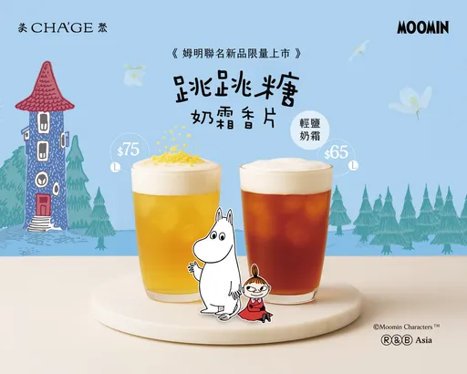 連假空窗救贖來了　茶聚「跳跳糖奶霜」聯名姆明　午後療癒＋感官驚喜一次滿足