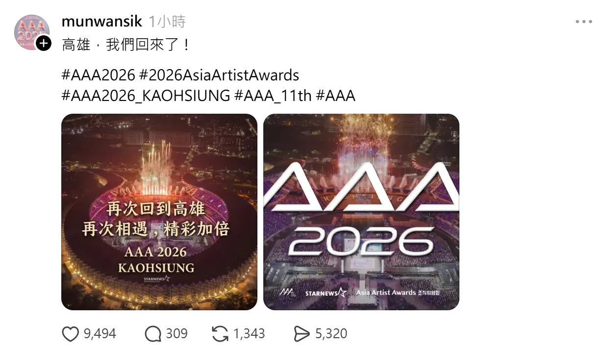 AAA總製作人高喊「高雄，我們回來了」。翻攝文完植Threads