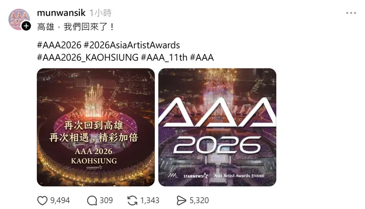 AAA總製作人高喊「高雄，我們回來了」。翻攝文完植Threads