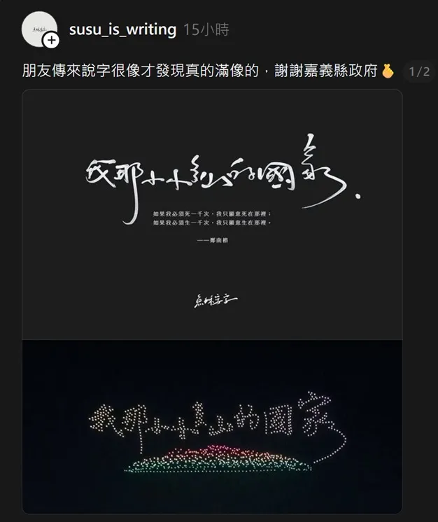 「魚酥寫字」秀出原本創作的字體，與燈會無人機表演的字體雷同。翻攝自「魚酥寫字」susu_is_writing Threads