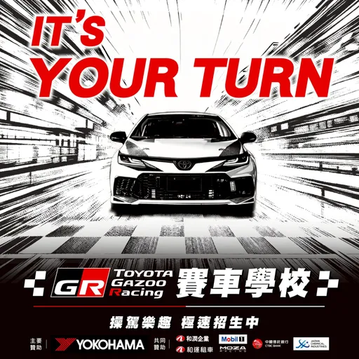 TOYOTA GAZOO Racing推出《GR 賽車學校》　設置完整培訓機制