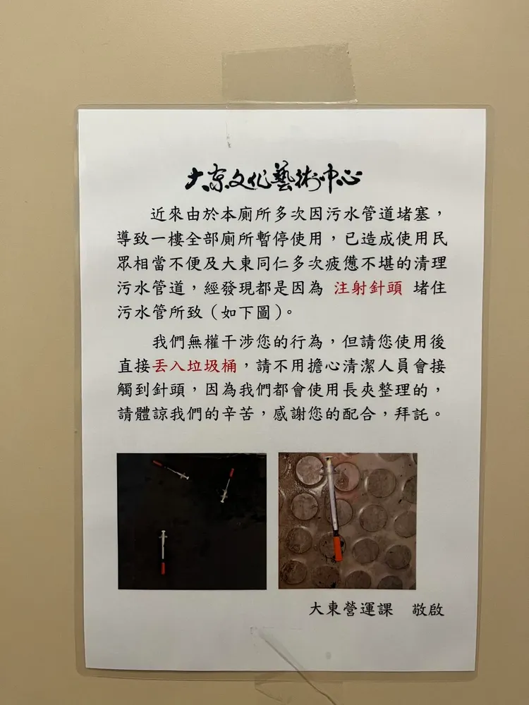大東文藝中心廁所因針頭而堵塞，館方請癮君子丟在垃圾桶。翻攝畫面