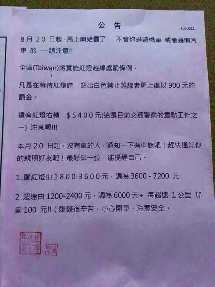 網路流傳的交通裁罰的錯誤訊息。翻攝畫面