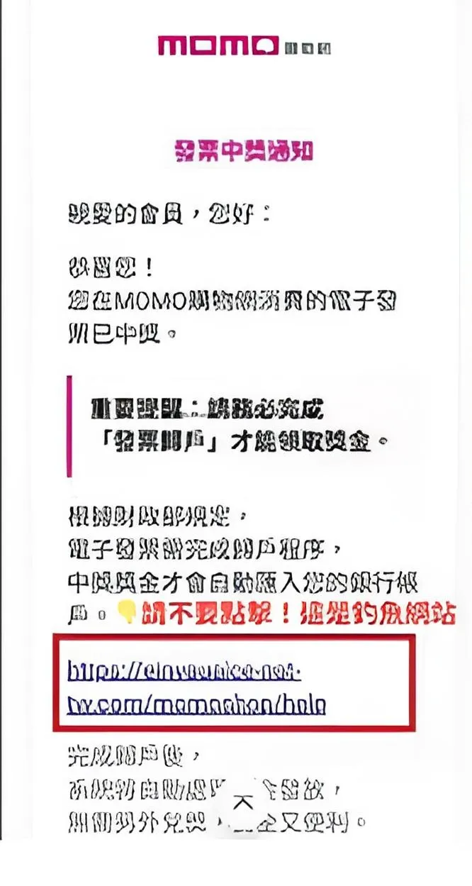 假冒MOMO購物網的發票中獎通知電子郵件。翻攝畫面