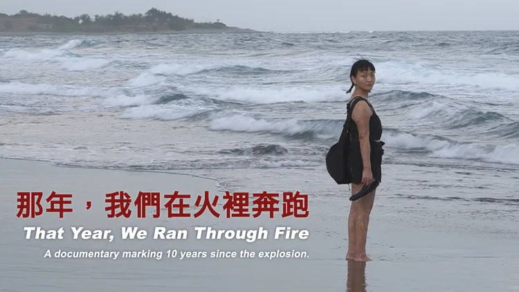 《那年，我們在火裡奔跑》。大愛提供